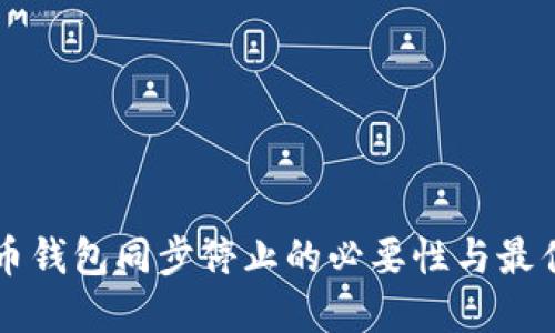 比特币钱包同步停止的必要性与最佳实践