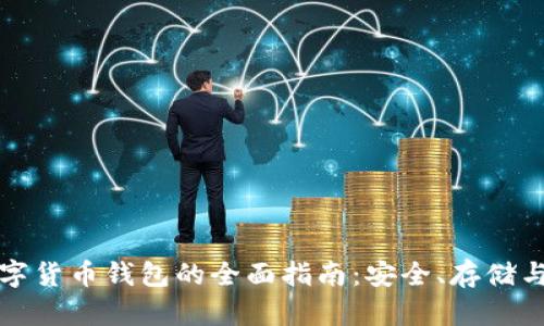 以太坊数字货币钱包的全面指南：安全、存储与使用策略