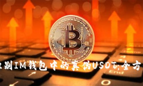 如何识别IM钱包中的真伪USDT：全方位指南