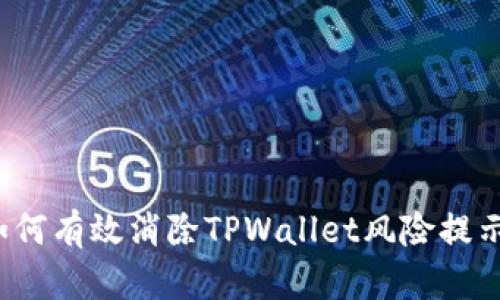 如何有效消除TPWallet风险提示？