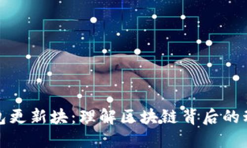 比特币钱包更新块：理解区块链背后的动态与价值