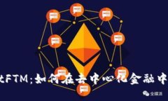 解密TPWalletFTM：如何在去中
