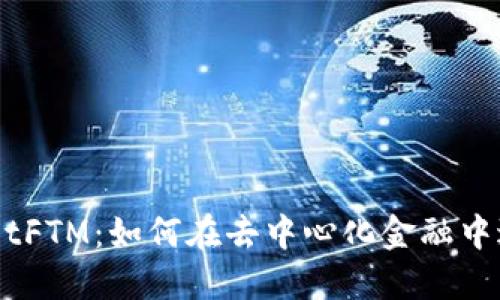 解密TPWalletFTM：如何在去中心化金融中进行高效交易