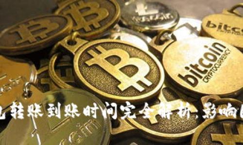 比特币钱包转账到账时间完全解析：影响因素与建议