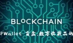 探索 TPWallet 盲盒：数字收