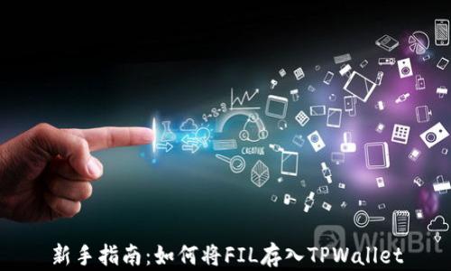 
新手指南：如何将FIL存入TPWallet