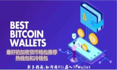 新手指南：如何将FIL存入