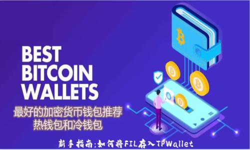 
新手指南：如何将FIL存入TPWallet