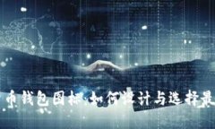 以太坊数字货币钱包图标