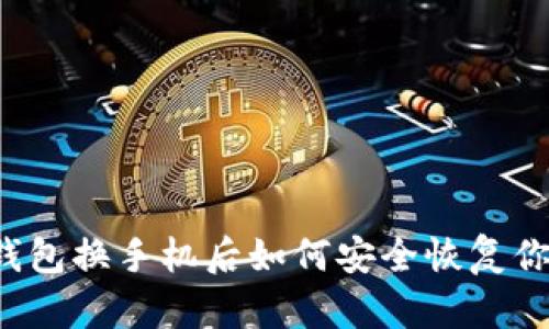 以太坊钱包换手机后如何安全恢复你的资产？