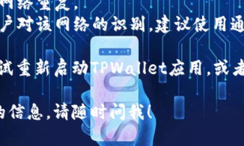 在TPWallet上修改网络名称的步骤相对简单。以下是您可以按照的步骤：

### 步骤1：打开TPWallet
首先，确保您已经安装并打开TPWallet应用程序。登录至您的账户。

### 步骤2：访问网络设置
在TPWallet首页，找到“设置”选项。通常在右上角有个齿轮图标，点击它进入设置界面。

### 步骤3：选择网络管理
在设置菜单中，找到“网络管理”或“网络设置”选项，点击进入。这里将列出您已连接的各种网络。

### 步骤4：选择要修改的网络
在网络列表中，找到您想要修改名称的网络。点击该网络以进行详细设置。

### 步骤5：修改网络名称
进入该网络的设置后，您将看到网络名称的选项。点击名称字段，输入您想要的新名称。

### 步骤6：保存设置
完成修改后，确保找到“保存”或“应用”按钮，以保存您的更改。

### 步骤7：确认修改
返回网络列表，检查您刚刚修改的网络名称是否更新成功。

### 注意事项
1. 确保您填写的网络名称不会与其他网络重复。
2. 修改网络名称可能会影响到其他用户对该网络的识别，建议使用通用且易于理解的名称。

如果您在修改过程中遇到问题，可以尝试重新启动TPWallet应用，或者查阅官方文档以获取更多信息和支持。

如果您有其他具体问题或者需要更多的信息，请随时问我！