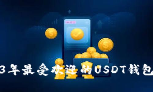 2023年最受欢迎的USDT钱包推荐