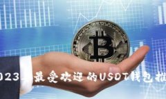 2023年最受欢迎的USDT钱包推