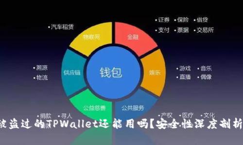 被盗过的TPWallet还能用吗？安全性深度剖析！