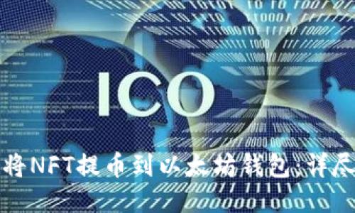 如何将NFT提币到以太坊钱包：详尽指南