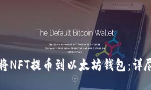 如何将NFT提币到以太坊钱包：详尽指南