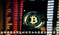   比特币转移钱包时被停止