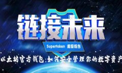 以太坊官方钱包：如何安