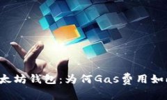 解密以太坊钱包：为何G