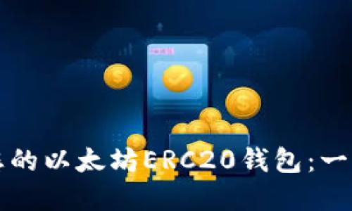 轻松建立您的以太坊ERC20钱包：一步一步指南
