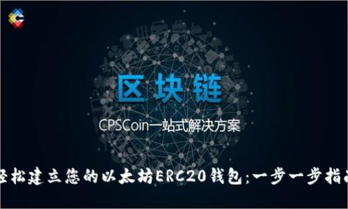 轻松建立您的以太坊ERC20钱包：一步一步指南