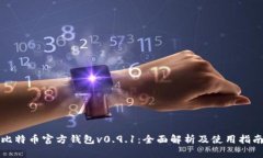 比特币官方钱包v0.9.1：全