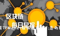 如何使用TPWallet轻松转移
