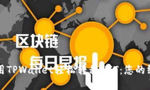 如何使用TPWallet轻松转移NFT：您的终极指南