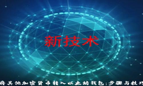 
如何将其他加密货币转入以太坊钱包：步骤与技巧指南