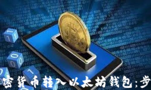 
如何将其他加密货币转入以太坊钱包：步骤与技巧指南