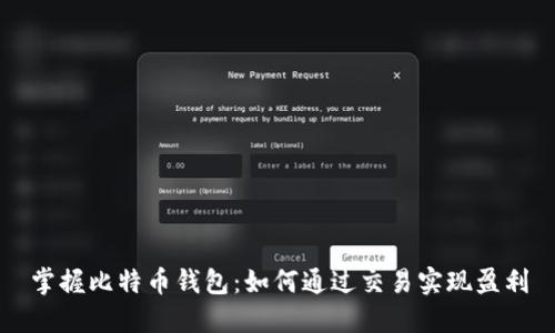 掌握比特币钱包：如何通过交易实现盈利