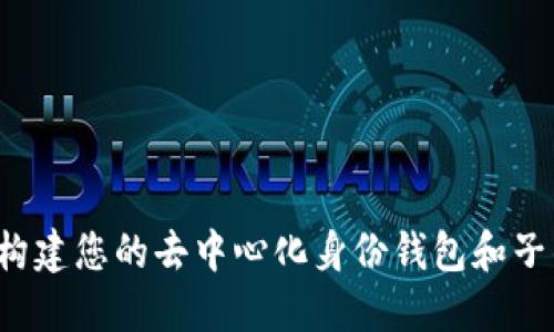 TPWallet：构建您的去中心化身份钱包和子钱包的未来