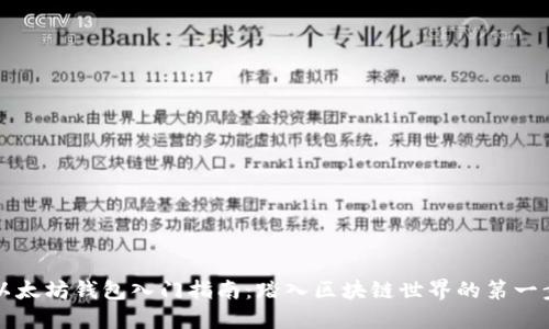 以太坊钱包入门指南：踏入区块链世界的第一步