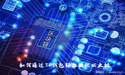 如何通过TP钱包轻松提现以太坊