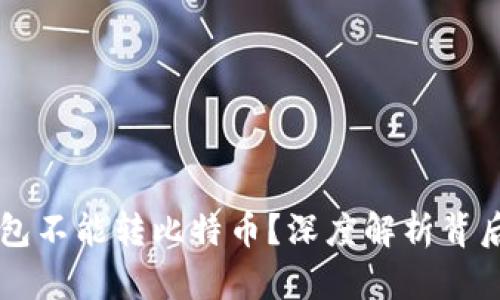 为什么鼓鼓钱包不能转比特币？深度解析背后的原因与对策
