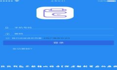 为什么鼓鼓钱包不能转比