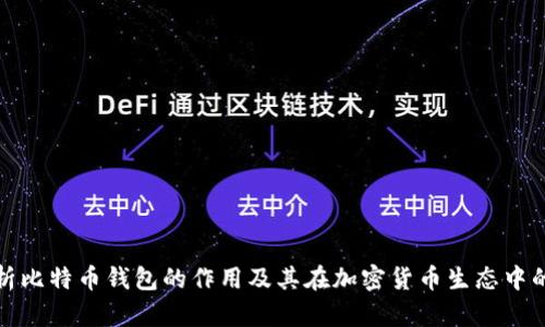 深度解析比特币钱包的作用及其在加密货币生态中的重要性
