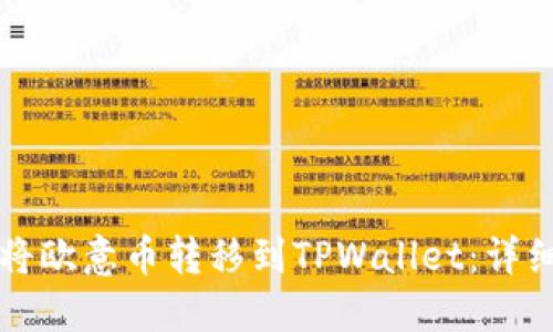 如何将欧意币转移到TPWallet：详细指南