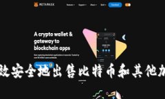 如何高效安全地出售比特