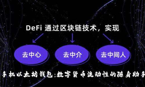 手机以太坊钱包：数字货币流动性的随身助手