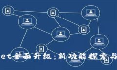 : TPWallet全面升级：新功能