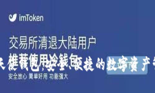 区块链天使钱包：安全、便捷的数字资产管理利器