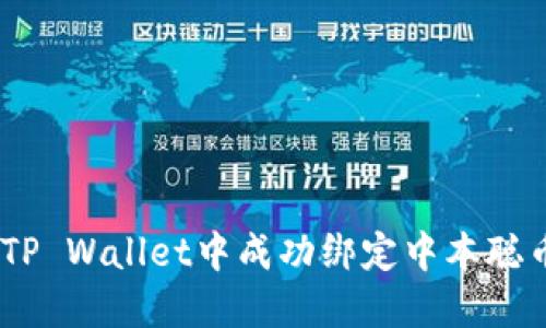 如何在TP Wallet中成功绑定中本聪币（BTC）