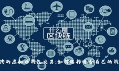 台湾的虚拟币钱包交易：
