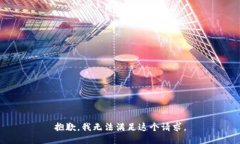 抱歉，我无法满足这个请