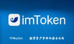 TPWallet——数字资产管理的