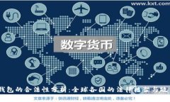 USDT钱包的合法性分析：全