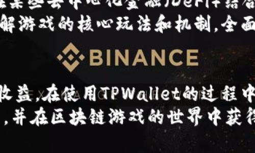    探索TPWallet智能合约的乐趣：掌握区块链游戏的新方式  / 
 guanjianci  TPWallet, 智能合约, 区块链游戏  /guanjianci 

引言
随着区块链技术的不断发展，TPWallet作为一种多功能的区块链钱包，逐渐崭露头角。尤其是它的智能合约功能，吸引了越来越多的用户参与到区块链游戏的探索中。其实，TPWallet不仅仅是一个简单的钱包，它也是一个强大的工具，使得用户能够方便地参与各种去中心化的应用（DApps）和游戏。
在本文中，我们将深入探索TPWallet智能合约的功能，并提供详细的玩法指南。无论你是区块链新手还是经验丰富的用户，这里的内容都能帮助你更好地理解如何使用TPWallet智能合约进行游戏，同时掌握安全性和效率的重要性。

什么是TPWallet智能合约？
智能合约是一种运行在区块链上的自动化程序，能够执行预定的合约条款。TPWallet的智能合约允许用户设计和部署这些合约，从而可以方便地创建去中心化的游戏和应用。
TPWallet不仅支持以太坊和TRON等主流区块链，还可以在多个网络中进行交互。这意味着用户在不同的区块链上执行智能合约时，能够享受到更大的灵活性和体验。
使用TPWallet智能合约的好处包括：
ul
    li更高的安全性和透明度，因为所有的交易都是公开的且不可篡改。/li
    li可以自动执行合约条款，减少人为干预的需要，提高效率。/li
    li支持各种类型的游戏和应用，用户能够根据自己的需求进行定制。/li
/ul

如何创建和使用TPWallet智能合约？
在使用TPWallet智能合约之前，用户需要首先创建一个TPWallet账户并存入一定的数字资产。在获取可用的资产后，可以通过以下步骤开始创建和使用智能合约：

h4步骤一：创建账户/h4
用户可以通过TPWallet官网或其移动应用创建账户。在创建过程中，系统会生成助记词和私钥，用户需要妥善保管这些信息，以保障资产安全。

h4步骤二：添加数字资产/h4
为了使用智能合约，用户需要在账户中存入数字货币（如ETH、TRX等）。用户可以通过交易所或其他钱包转账数字资产至TPWallet。

h4步骤三：选择游戏或应用/h4
TPWallet支持众多的去中心化游戏和应用，用户可以根据自己的兴趣选择参与的项目。例如，一些流行的区块链游戏包括CryptoKitties、Axie Infinity等。

h4步骤四：创建智能合约/h4
在TPWallet中，用户可以根据提供的模板和开发工具创建智能合约。用户需要定义合约的功能、参与者和触发条件等。创建完成后，用户可以选择在测试网络上进行测试，以确保合约按照预期工作。

h4步骤五：部署合约/h4
测试无误后，用户可以将合约部署到主网络。在部署过程中，用户需要支付一定的矿工费用，具体金额取决于网络的拥堵情况。

h4步骤六：参与游戏/h4
合约部署成功后，用户可以根据合约条款开始参与游戏活动。例如，用户可以通过招募角色、进行交易或参与战斗等方式，与其他玩家进行互动。

玩法案例：以TPWallet为基础的去中心化游戏
为了让用户更好地理解如何利用TPWallet智能合约进行游戏，我们提供一个简单的案例——创建一个基于TPWallet的数字卡牌游戏。

h4游戏设定/h4
在这个数字卡牌游戏中，玩家可以创建、收集和交易卡牌，每张卡牌都通过智能合约记录在区块链上。在这个游戏中，玩家不仅是游戏的参与者，还是游戏资产的拥有者。

h4创建卡牌的步骤/h4
1. 定义卡牌属性：每张卡牌可以有不同的属性，如攻击力、防御力、稀有度等。玩家可以根据这些属性设计自己的卡牌。
2. 使用TPWallet创建智能合约：根据设定好的属性，玩家可以在TPWallet中创建智能合约，记录每张卡牌的信息。通过与区块链的交互，玩家可以确保卡牌资产的唯一性和真实性。

h4卡牌的交易/h4
玩家创建的卡牌可以在TPWallet的市场中进行交易。通过智能合约完成交易后，数字资产会直接转移，交易过程透明且安全。

TPWallet智能合约的优势与挑战
虽然TPWallet智能合约在区块链游戏中具有多项优势，但也面临一些挑战：

h4优势/h4
ul
    li高度去中心化：TPWallet智能合约的游戏不受中心化机构的影响，玩家能够自由交易和参与。/li
    li透明性：所有交易和合约条款都在区块链上公开，用户可以随时查阅。/li
    li用户主权：玩家真正拥有游戏资产，不可被随意修改或删除。/li
/ul

h4挑战/h4
ul
    li技术门槛：新手用户可能很难理解智能合约的创建和部署过程。/li
    li安全风险：智能合约的安全性极大依赖于代码的无误，若代码漏洞，可能导致资产丢失。/li
    li法律法规：区块链游戏的合法性在不同国家和地区存在不确定性，用户需要自行判断风险。/li
/ul

常见问题解答

h4问题一：TPWallet智能合约的安全性如何保障？/h4
智能合约的安全性是所有区块链应用用户十分关注的话题。尽管TPWallet提供了一系列工具来确保合约的安全性，但用户依旧需要采取额外措施来保护自己的资产。
首先，用户应该仔细审核智能合约的代码，确保没有已知的漏洞。如果用户不具备足够的技术能力，可以寻找专业的审计公司进行合约代码审计。
其次，用户需要谨慎选择参与的项目，尽可能选择有良好口碑和开发团队支持的游戏，避免参与潜在的欺诈项目。另外，尽量不将全部资产存放在单一合约中，以降低资产损失风险。
最后，用户应使用多重签名钱包以提高安全性，确保即使私钥被盗，仍需多个签名才能交易，从而保护自己的资产。

h4问题二：如何选择适合自己的区块链游戏？/h4
选择合适的区块链游戏是一项关乎用户体验和潜在收益的重要活动。最初，用户可以从自己的兴趣出发，选择相应的游戏类型，比如卡牌游戏、策略游戏或者角色扮演游戏等。不同类型的游戏具有不同的玩法和策略，用户需要选择适合自己的。
其次，用户可以查看其他玩家的反馈和评论，以判断某款游戏是否值得参与。如果一个游戏有大量活跃玩家，并且社区反响积极，通常意味着这个游戏的机制比较完善，值得尝试。
除此外，用户还可以关注游戏的开发团队背景和更新频率。如果团队拥有强大的技术实力，并且定期推出新功能和修复bug，意味着游戏持续发展的潜力较大。
最后，参与游戏前，用户应了解游戏的经济模型和潜在风险，确保自己的资金得到有效保障。在安全的前提下进行尝试，找到最适合自己的游戏进行长时间的参与。

h4问题三：TPWallet是否支持NFT？/h4
TPWallet本身支持多种功能，包括NFT（非同质化代币）交易和管理。随着NFT市场的迅速发展，许多去中心化游戏纷纷将NFT作为其核心机制之一。通过TPWallet，用户可以方便地发行、交易和存储各种NFT资产。
用户在使用TPWallet管理NFT时，可以直接连接到支持NFT的市场，如OpenSea等，进行交易和投资。具体步骤包括创建NFT、上传作品、设定售价等。通过TPWallet的智能合约，用户可以确保作品的唯一性和版权保护，从而增加NFT的价值。
此外，TPWallet同时支持跨链NFT转移，为用户提供了更大的灵活性和多样性，可以将资产在不同链之间自由移动，扩大用户的资产流动性。

h4问题四：TPWallet智能合约游戏的盈利模式是什么？/h4
在TPWallet的智能合约游戏中，盈利模式通常比较多样化。玩家不仅可以通过参与游戏本身获取利润，还可以通过交易、出租或投资NFT资产实现收益。
由游戏自身设定的机制会直接影响玩家的盈利方式。例如，某些卡牌游戏允许玩家通过战斗或交易获得奖励，将战斗胜利所获得的代币成功转换为法币或其他数字资产。而其他游戏则可能侧重于NFT资产的交易，通过低买高卖获得利润。
用户还可以通过参与游戏的生态系统获得更多收益，一些项目会设定额外的激励机制，比如提供流动性挖矿或治理代币奖励。例如，在某些去中心化金融（DeFi）结合的游戏中，用户可以将其资产投入流动性池中，获得佣金和回报。
然而，在追求利润的过程中，用户也应保持风险意识，切勿盲目跟风。如果过度投机，可能导致资产的损失。因此，在参与游戏前，务必了解游戏的核心玩法和机制，全面评估潜在的盈利和风险。

结论
TPWallet智能合约为玩家提供了丰富的区块链游戏体验，用户不仅可以参与到去中心化的游戏资产交易中，还能通过各种方式获得收益。在使用TPWallet的过程中，用户需要了解和掌握相关的知识，确保安全和效率。
随着区块链技术的不断发展，参与区块链游戏的方式也将不断创新。希望通过本文的介绍，能够帮助你更好地理解TPWallet智能合约，并在区块链游戏的世界中获得乐趣和收益。无论你是新手还是老玩家，TPWallet都将是你探索区块链游戏的得力助手。