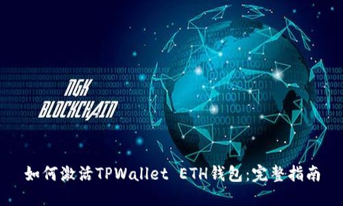 如何激活TPWallet ETH钱包：完整指南