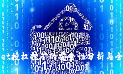 TPWallet授权挖矿的安全性分析与全面解读